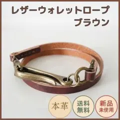 ウォレットロープ レザー ブラウン ウォレットチェーン メンズ レディース 本革