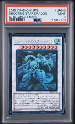 値下げ不可】遊戯王 シューティングスタードラゴン ホロ psa9 - メルカリ