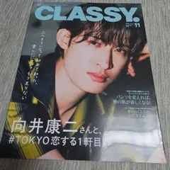 美品！CLASSY. クラッシー 11月号 向井康二