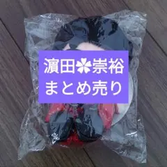 WEST.　美品　美顔　ぬい　ちびスト　お得セット　濵田崇裕　レアのサムネイル
