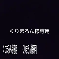 くりまろん様専用キズオトメ4キロ