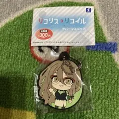 《新品》　リコリスリコイル　ラバーマスコット　中原ミズキ　ガチャガチャ