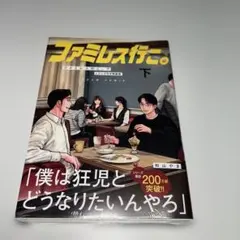2026年最新】ファミレス行こ 特装版の人気アイテム - メルカリ