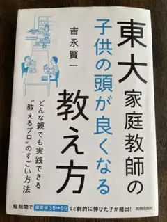 【中古】 東大家庭教師の頭が良くなる思考法/ＫＡＤＯＫＡＷＡ/吉永賢一 東大家庭教師の 頭が良くなる思考法」吉永賢一 [中経の文庫