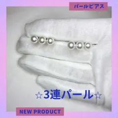 3連パールピアス 新商品