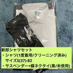【クリーニング済み】新郎シャツセット　蝶ネクタイ、サスペンダー付き