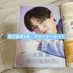 【切り抜き/永瀬廉】ESSE(エッセ) フライヤー　セット