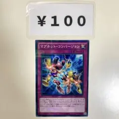 MNo.1011 マグネットコンバージョン