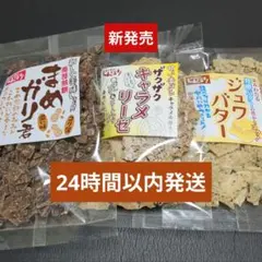 まめガリ君、ザクザクキャラメリーゼ、ジュワバターセット(チョコQ助のしんぼり)