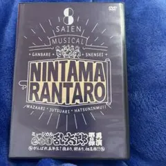 ミュージカル忍たま乱太郎 8弾再演 DVD