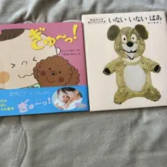 絵本セット ぎゅ～っ！ いないいないばあ