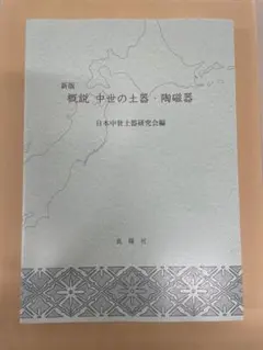 概説 中世の土器・陶磁器 中世土器研究会 真陽社 - メルカリ