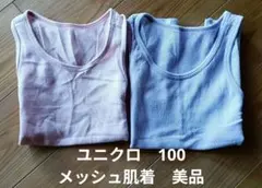 ユニクロ　100サイズ　メッシュ肌着　２点セット　美品