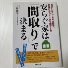 安らぐ家は「間取り」で決まる