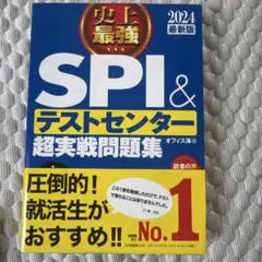 SPI＆テストセンター超実戦問題集 2024