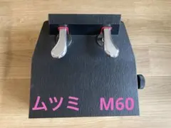 2025年最新】ムツミ m60の人気アイテム - メルカリ