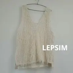 LEPSIM フリンジクリーム色ベスト