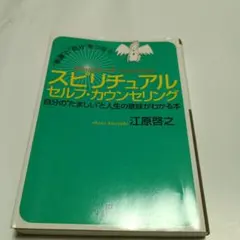 幸運と"自分"をつなぐスピリチュアルセルフ・カウンセリング