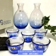 新品　クラタクリスタル　上越クリスタル　色被せ　冷酒器　徳利/お猪口　手作ガラス