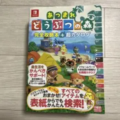 あつまれどうぶつの森　完全攻略本＋超カタログ（帯付き）