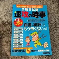 令和6年度試験完全対応 公務員試験 速攻の時事