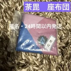 ヒロアカ　るかっぷ　荼毘　特典　座布団