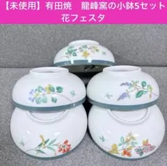 【未使用品】有田焼　龍峰窯の小鉢5セット　花フェスタのサムネイル