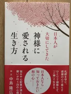 日本人が大切にしてきた神様に愛される生き方