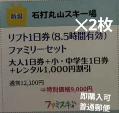 石打丸山スキー場 リフト1日券 ファミリーセット