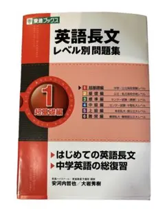 英語長文レベル別問題集 1 超基礎編
