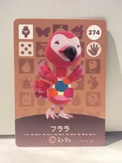 あつ森　amiiboカード　フララ　274番