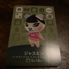 あつまれどうぶつの森amiiboカード ジャスミン