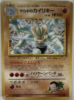 旧裏 サカキのカイリキー