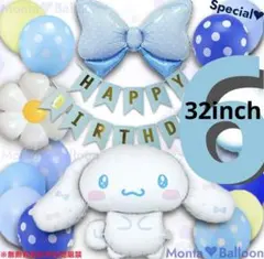 超豪華 シナモロール バルーン バースデー セット 誕生日 6歳 飾り シナモン