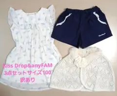 Kiss Drop・anyFAM 3点セット サイズ100訳ありのサムネイル