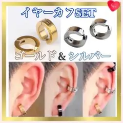 【激安◆新品】イヤーカフ　ゴールド&シルバーSET☆フェイクピアス　穴あけ不要