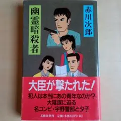 幽霊暗殺者　赤川次郎