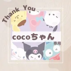 cocoちゃん専用 サンリオキャラクター シール ステッカー
