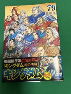 キングダム 79巻 原泰久 集英社 - メルカリ