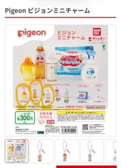 【取引中】ピジョン ミニチャーム ガチャガチャ
