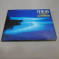 「月光浴」 石川賢治　写真集