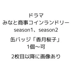 ドラマ みなしょー 香月桜子 豊嶋花