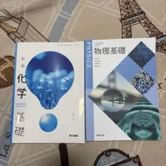 新編 化学基礎 & 物理基礎 セット