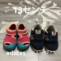 【13センチ】Adidas ベビーサンダル & New Balance 313