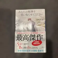 あなたの死体を買い取らせてください