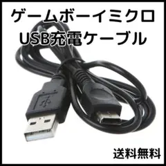 〇ゲームボーイミクロ GBM USB充電ケーブル 充電器