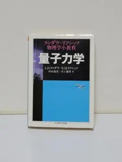 相対論的量子力学 1 (ランダウ=リフシッツ理論物理学教程)   井上健男訳 相対論的量子力学 1 (ランダウ=リフシッツ理論物理学教程