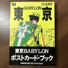 2026年最新】東京バビロン ポストカードの人気アイテム - メルカリ