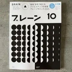 ブレーン2025年10月号 “越境”思考で捉えるクリエイティブの本質