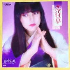 岩崎宏美【恋待草／つぶやけば愛】ＥＰシングルレコード（中古）